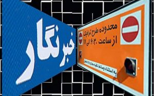 مهلت-ثبت‌نام-طرح-ترافیک-خبرنگاران-تا-پایان-فروردین-است