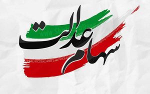 نحوه-انتقال-سهام-عدالت-اموات-به-وراث