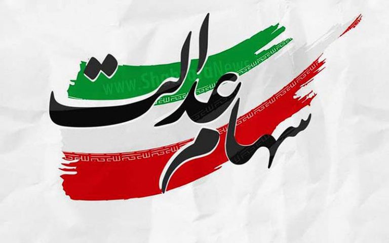 نحوه-انتقال-سهام-عدالت-اموات-به-وراث