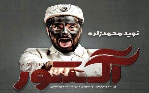 نوید محمدزاده بازیگر «آکتور» شد