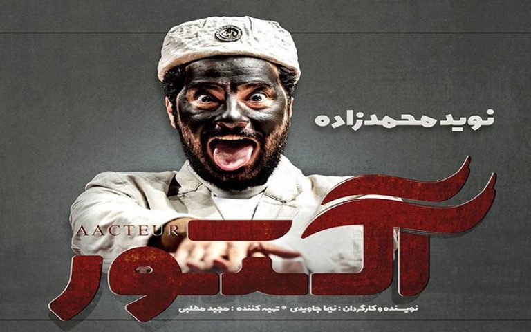 نوید محمدزاده بازیگر «آکتور» شد