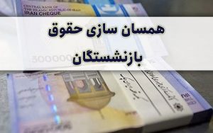 همسان+سازی+حقوق