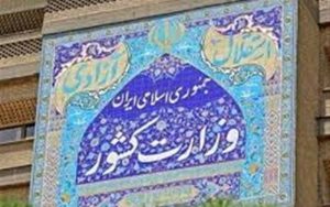 وزارت کشور