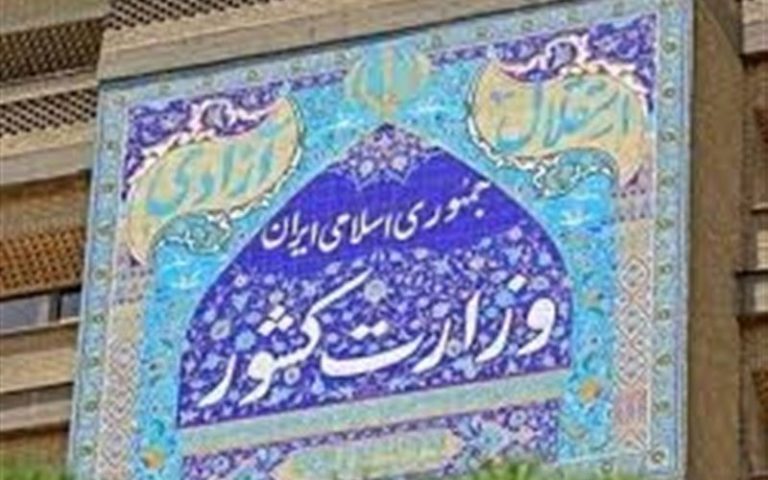وزارت کشور