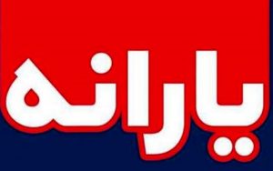 یارانه-معیشتی-ماه-مبارک-رمضان-امشب-واریز-می‌شود