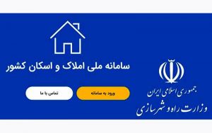 ۸ نکته کلیدی برای درج اطلاعات در سامانه املاک و اسکان