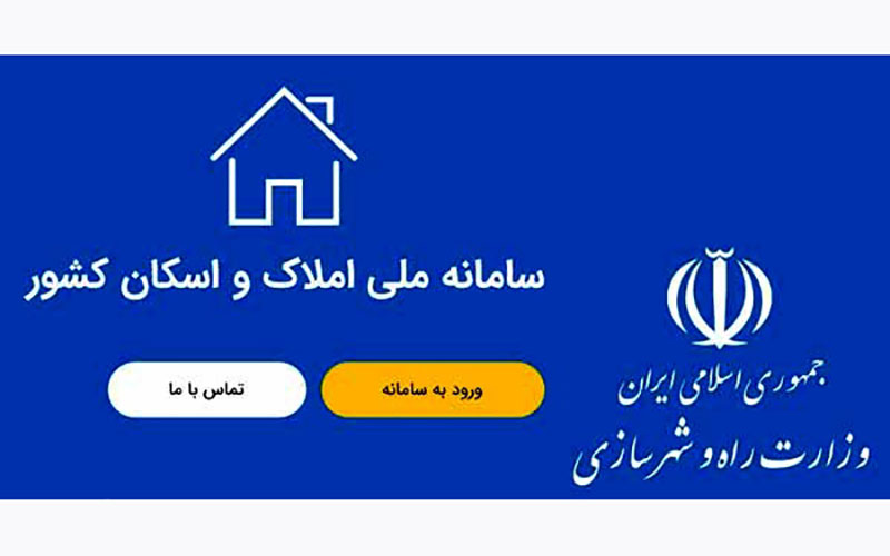 ۸ نکته کلیدی برای درج اطلاعات در سامانه املاک و اسکان ۸ نکته کلیدی برای درج اطلاعات در سامانه املاک و اسکان