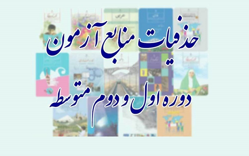 حذفیات منابع آزمون دورههای اول و دوم متوسطه در شرایط قرمز کرونایی