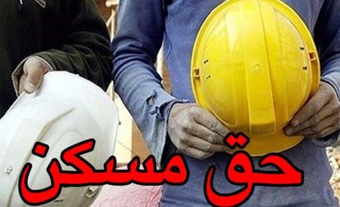 رئیس فراکسیون کارگری مجلس: حق مسکن به ۴۵۰ هزار تومان میرسد