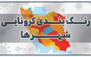 آخرین رنگ‌بندی کرونایی شهرها