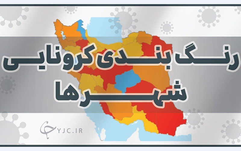 آخرین رنگ‌بندی کرونایی شهرها
