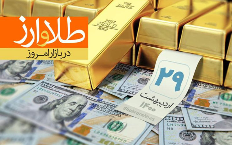 آخرین نرخ ارز، سکه و طلا