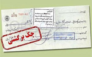 انسداد حساب‌های صادرکننده چک برگشتی