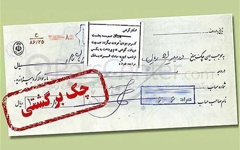 انسداد حساب‌های صادرکننده چک برگشتی