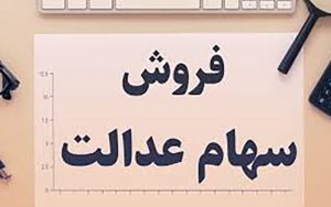 لغو فروش سهام عدالت