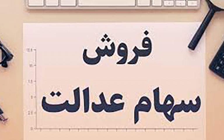 لغو فروش سهام عدالت