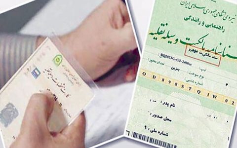 برگ سبز خودرو سند رسمی نیست