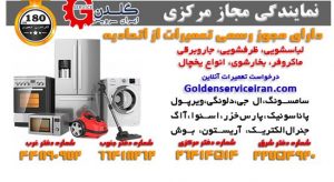تعمیرات لوازم خانگی گلدن سرویس ایران