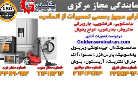 تعمیرات لوازم خانگی گلدن سرویس ایران