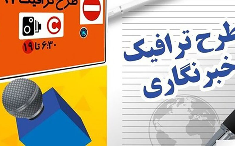 ثبت‌نام جاماندگان سهمیه طرح ترافیک خبرنگاری از فردا