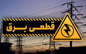 خاموشی‌ ها تمام نشده، منتظر باشید