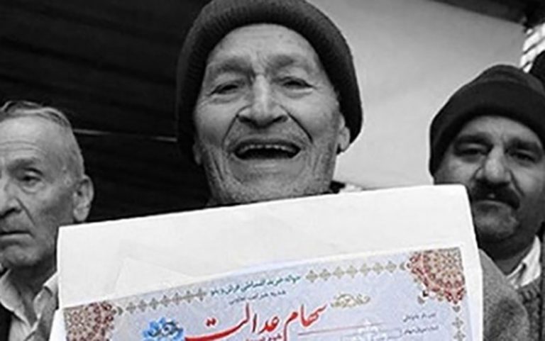 سهام‌داران عدالت