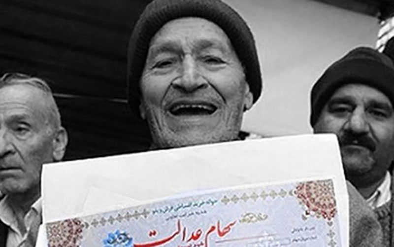 سهام‌داران عدالت