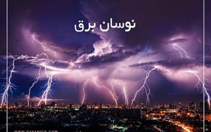 خسارت نوسان برق را چگونه دریافت کنیم؟