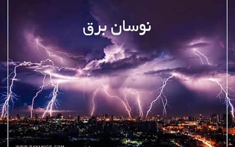 خسارت نوسان برق را چگونه دریافت کنیم؟
