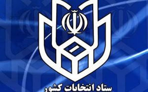 دستورالعمل‌های بهداشتی انتخابات ۲۸ خرداد
