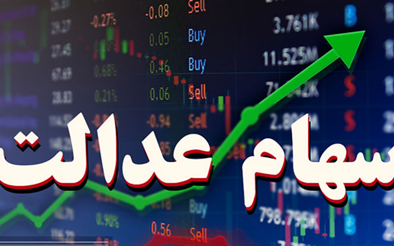 آ‌زادسازی سهام عدالت