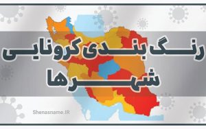 رنگبندی-کرونایی-شهرستان‌های-کشور
