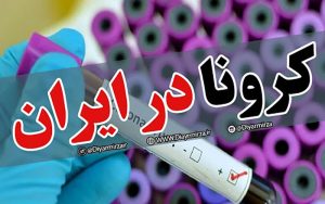 روند کرونا در ایران
