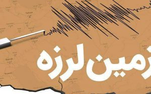 زلزله ۵ ریشتری بندر گناوه