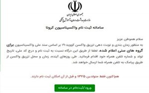 سامانه ثبت‌نام واکسن کرونا