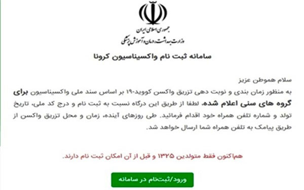 سامانه ثبت‌نام واکسن کرونا