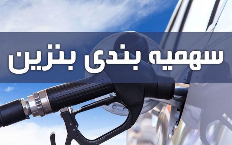 سهمیه بنزین خرداد