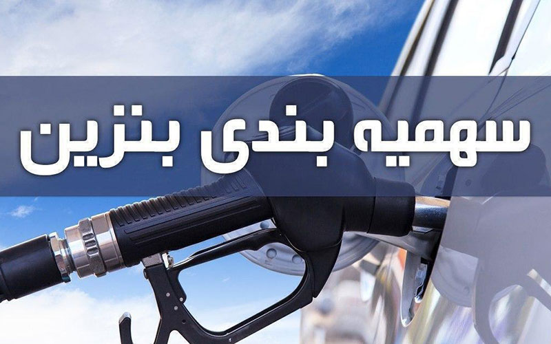 سهمیه بنزین خرداد