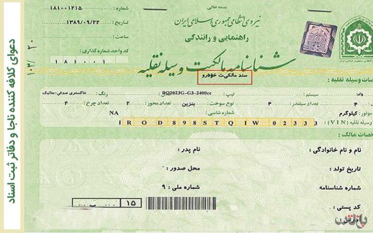 دعوای ناجا و دفاتر ثبت اسناد