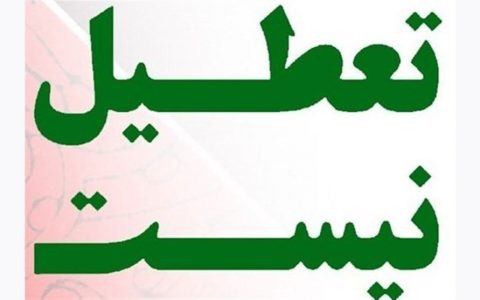 شنبه تعطیل نیست