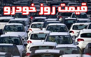 قیمت روز خودرو در ۳۰ اردیبهشت
