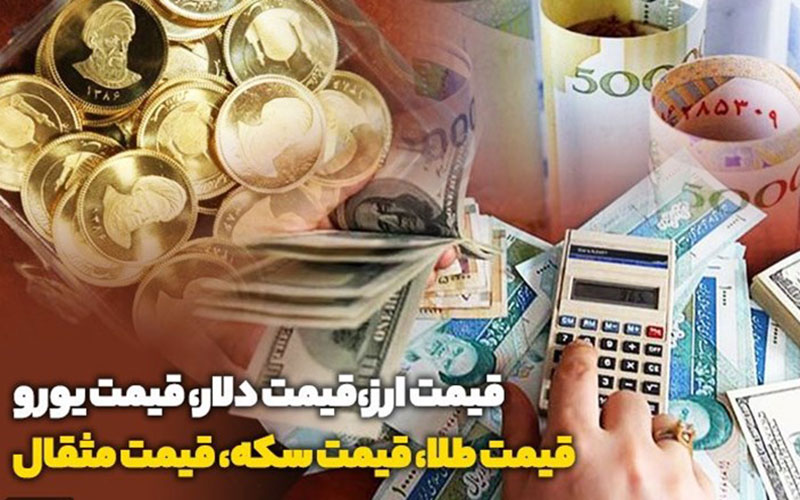 قیمت طلا،سکه،دلار و ارز