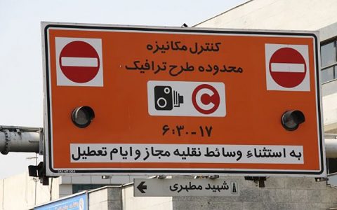 لغو طرح ترافیک پایتخت