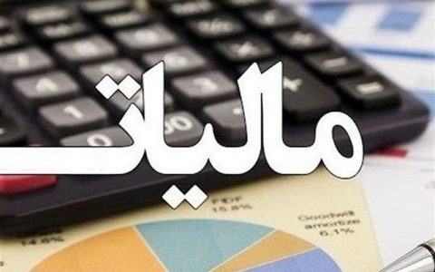 مالیات جدید در راه است