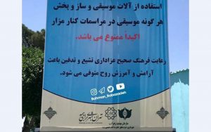 استفاده از آلات موسیقی در مراسم کنار مزارممنوع شد