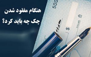 نحوه اعلام مفقودی چک