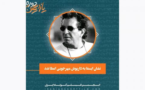 نشان ایسفا به داریوش مهرجویی