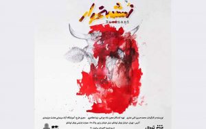 «نشخوار» در عمارت نوفل لوشاتو