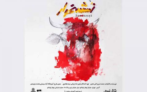 «نشخوار» در عمارت نوفل لوشاتو