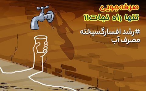 نوبت بندی آب در تهران